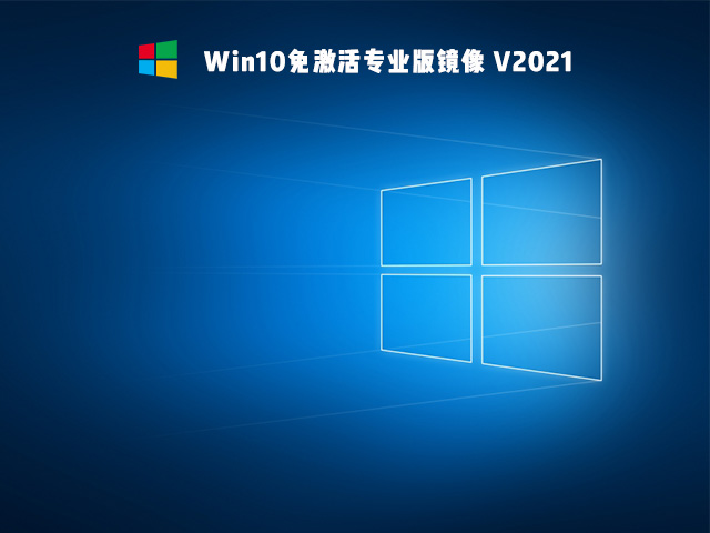 Win10免激活版是什么 好用的Win10免激活版系統(tǒng)推薦