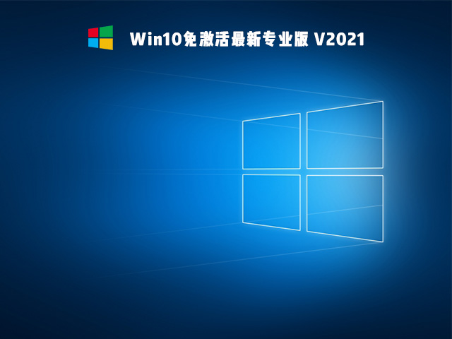 Win10免激活版是什么 好用的Win10免激活版系統(tǒng)推薦