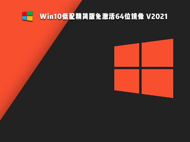 Win10免激活版是什么 好用的Win10免激活版系統(tǒng)推薦