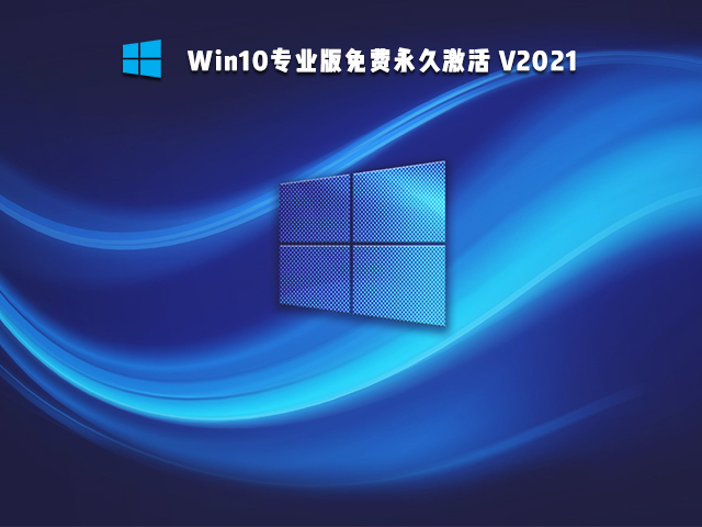 Win10免激活版是什么 好用的Win10免激活版系統(tǒng)推薦