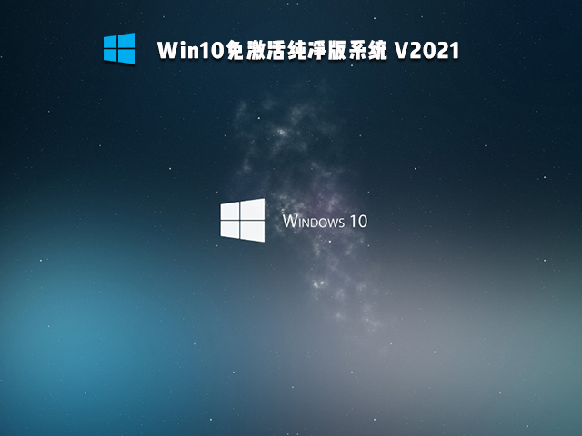 Win10免激活版可靠嗎 Win10免激活版哪個好