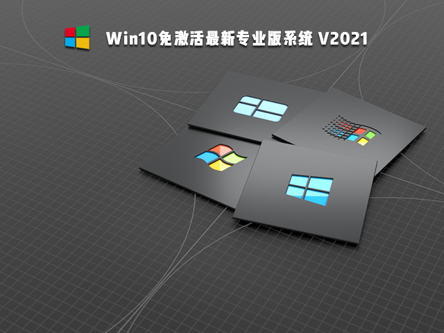 Win10免激活版可靠嗎 Win10免激活版哪個好