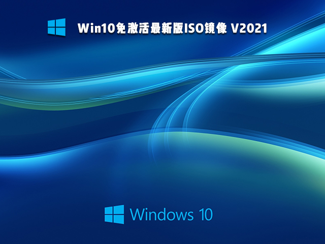 Win10免激活版可靠嗎 Win10免激活版哪個好