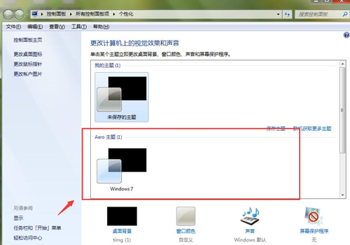 Win7如何設(shè)置透明主題？Win7設(shè)置透明主題的方法