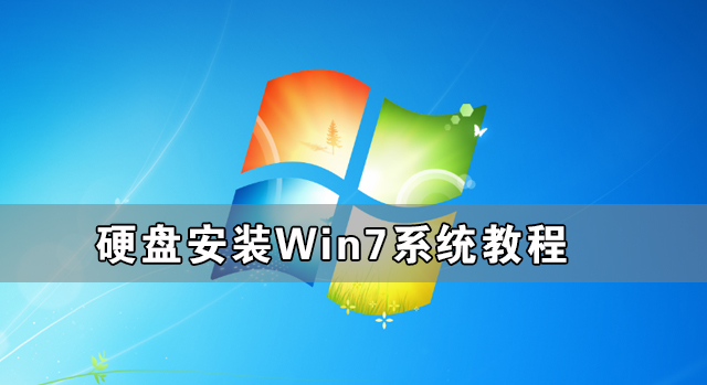 硬盤怎么安裝Win7系統 硬盤安裝Win7系統教程