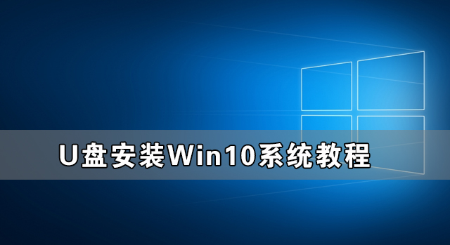U盤怎么裝Win10系統 U盤安裝Win10系統教程
