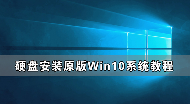 硬盤怎么安裝原版Win10系統 硬盤安裝原版Win10系統教程