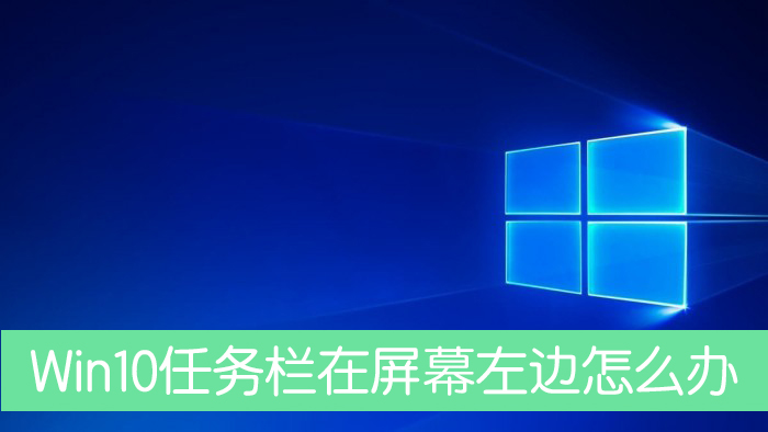 Win10任務欄跑到了屏幕左邊怎么辦？
