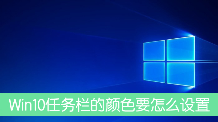 Win10任務(wù)欄的顏色要怎么設(shè)置？