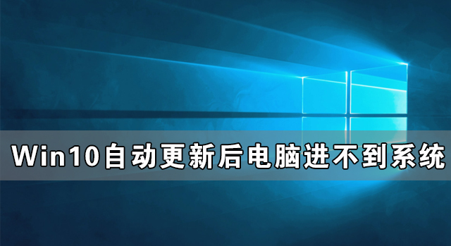 Windows10自動更新后電腦進不到系統怎么辦？