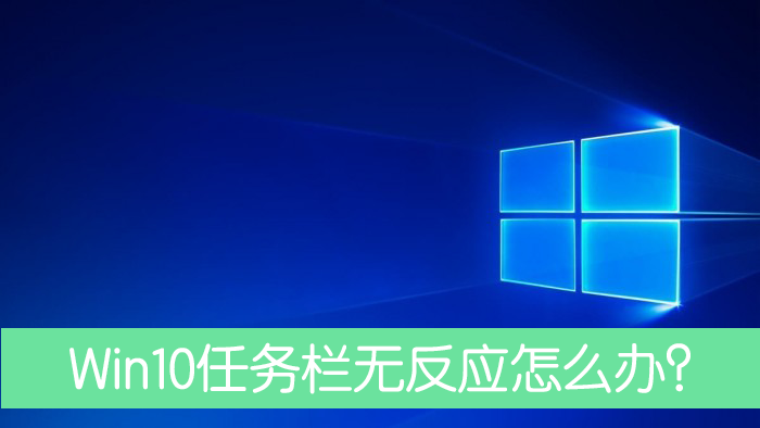 Win10任務(wù)欄沒有反應(yīng)重啟后依舊怎么處理？