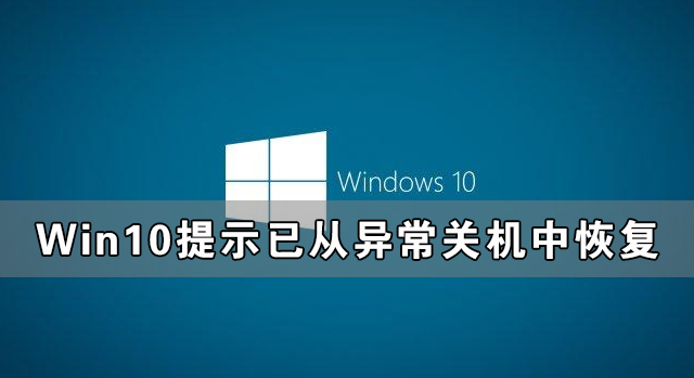 Win10提示已從異常關機中恢復怎么解決？