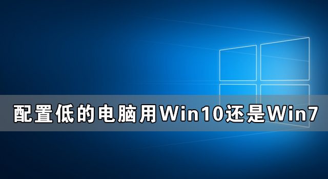 配置低的電腦用Win10還是Win7更流暢？