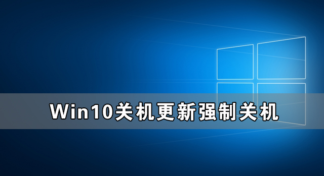 Win10關機更新強制關機后開不了機怎么辦？