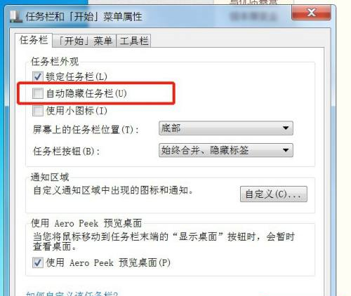Win7電腦任務欄隱藏了怎么顯示出來？Win7電腦任務欄隱藏顯示出來的方法