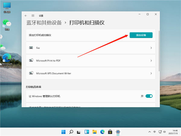 Win11如何連接打印機呢？Win11連接打印機步驟