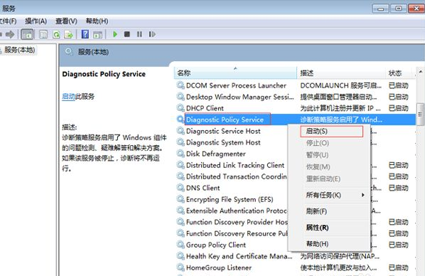Win7電腦診斷策略服務(wù)未運(yùn)行怎么辦？