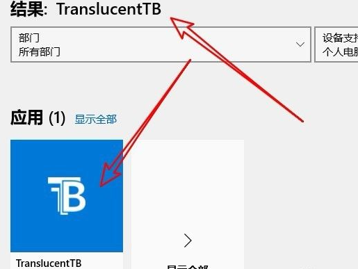 Win10任務(wù)欄怎么全透明化？Win10任務(wù)欄全透明化設(shè)置方法