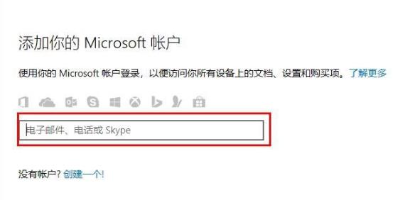 Win10怎么登錄微軟賬號？Win10登錄微軟賬號的方法