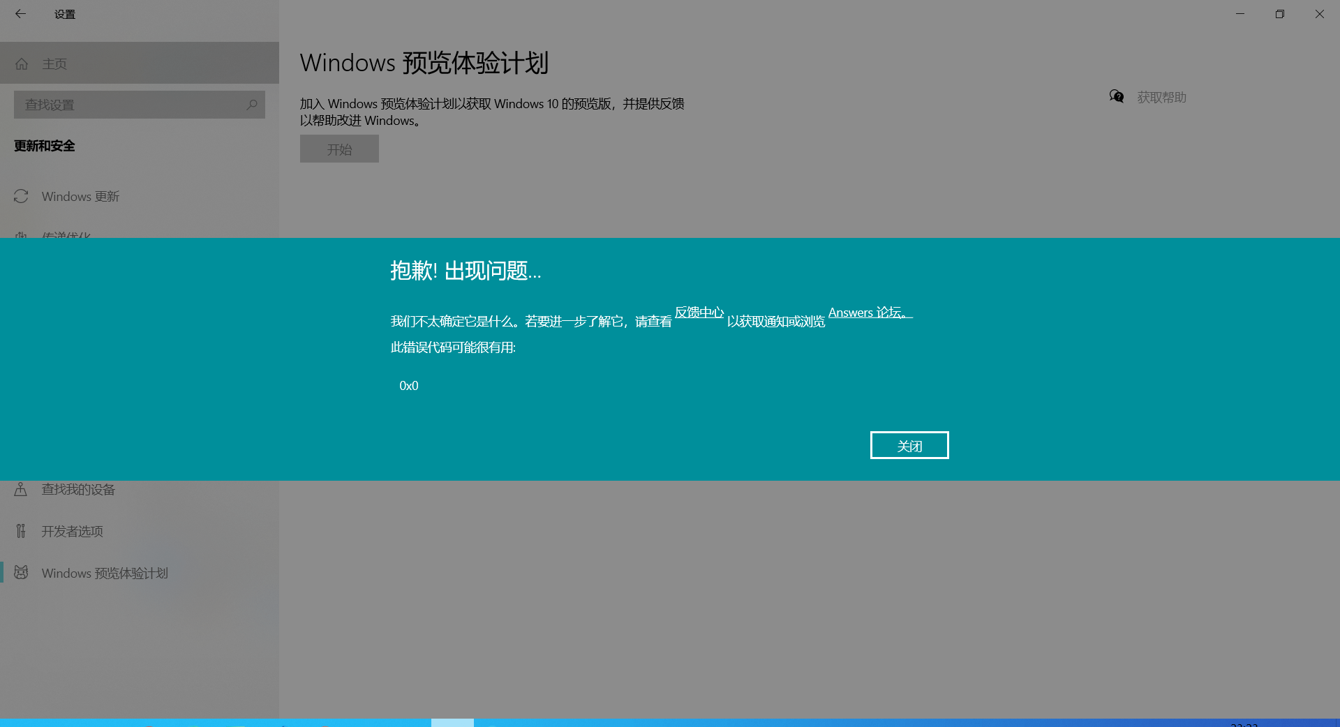 Win10電腦預覽體驗計劃錯誤提示：0x0怎么解決？