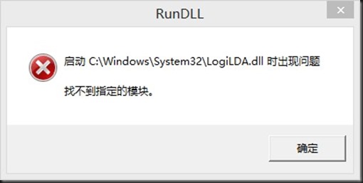 Win10啟動logilda.dll時出現(xiàn)問題找不到指定模塊怎么辦？