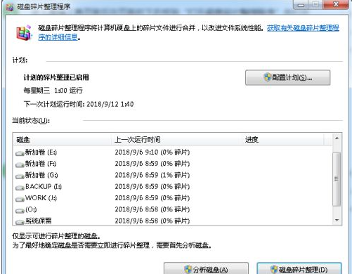 Win7電腦怎么對系統進行磁盤碎片整理？