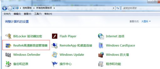 Win7電腦插入耳機(jī)依舊沒(méi)有聲音怎么處理？
