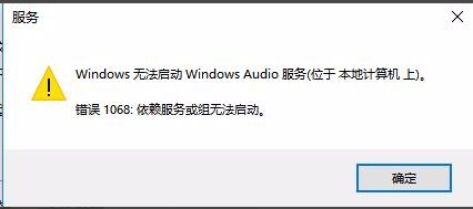 Win10無法啟動Windows Audio服務錯誤1068怎么辦？