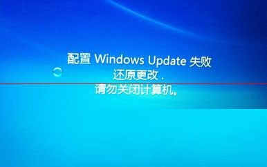 電腦顯示:配置windows更新失敗，正在還原更改，請勿關(guān)閉計算機怎么辦