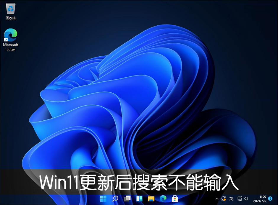 Win11系統(tǒng)更新22000.100后開始菜單搜索不能輸入文字怎么辦？