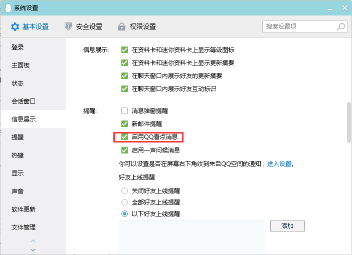 QQ看點消息怎么關閉？QQ電腦版看點消息關閉教程