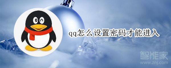 qq怎么設(shè)置密碼才能進(jìn)入