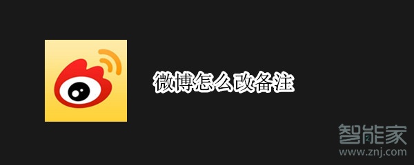 微博怎么改備注