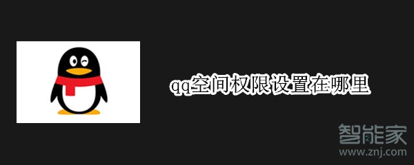 qq空間權限設置在哪里