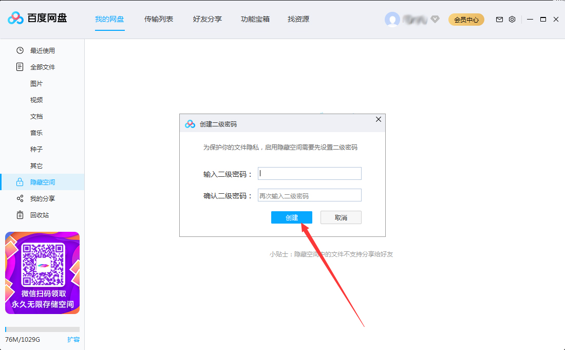 百度網盤怎么設置二級密碼？百度網盤二級密碼創建教程