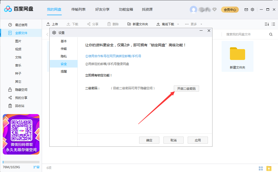 百度網盤怎么設置二級密碼？百度網盤二級密碼創建教程