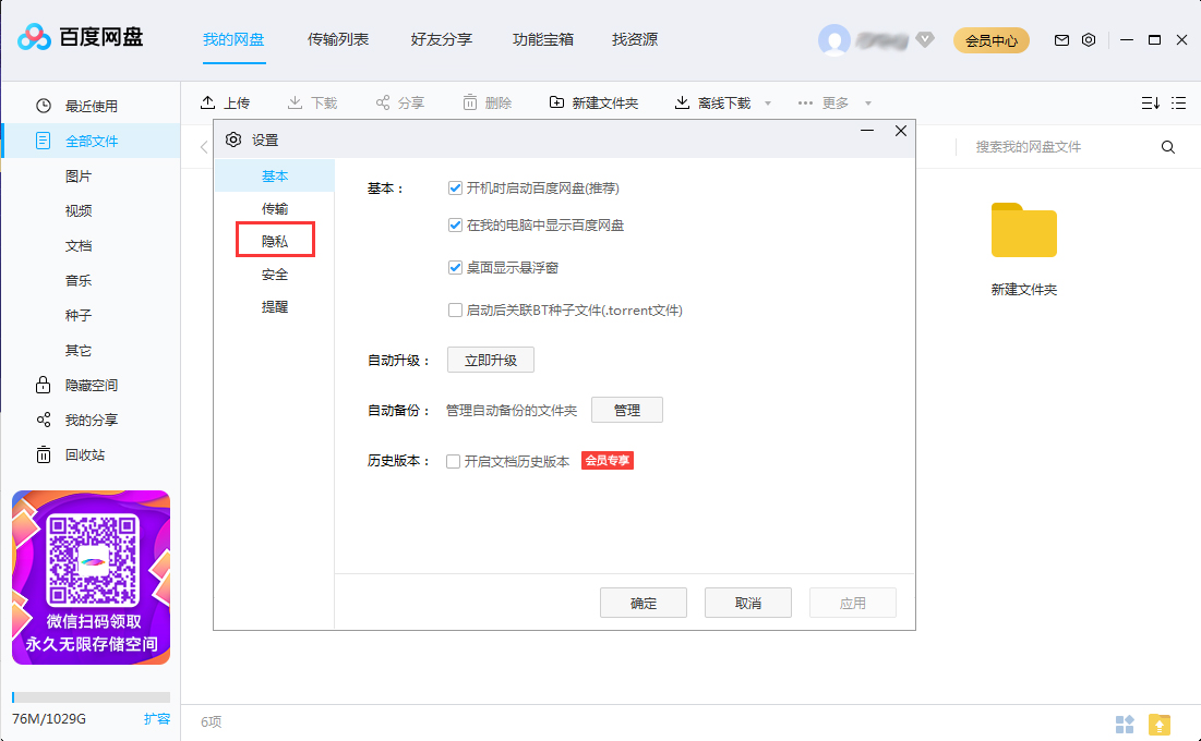 百度網盤怎么關閉加好友權限？百度網盤電腦版加好友權限關閉方法簡述