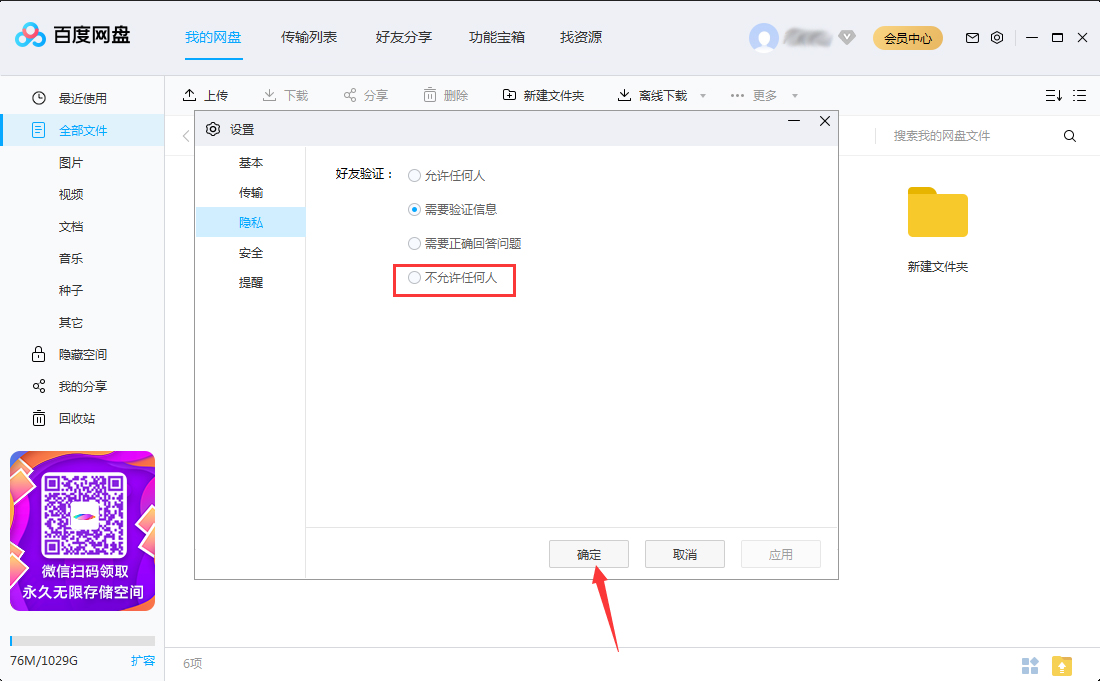百度網盤怎么關閉加好友權限？百度網盤電腦版加好友權限關閉方法簡述