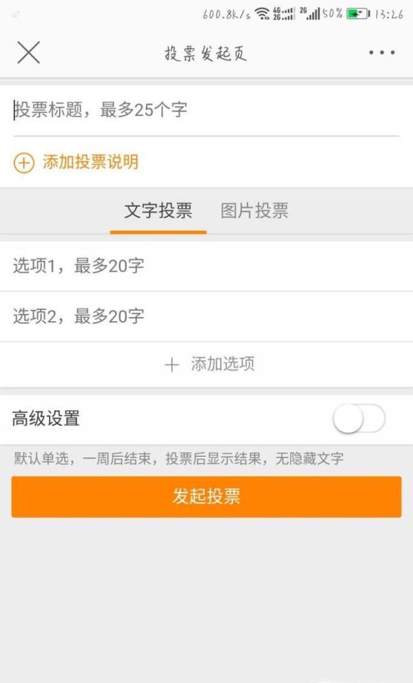 在新浪微博上發頭條文章與發布投票流程