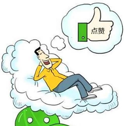 為什么那么多人喜歡在朋友圈點贊