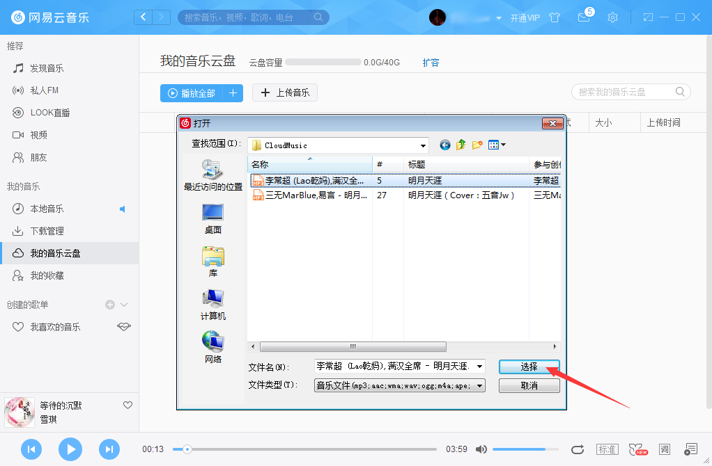 網易云音樂怎么把音樂上傳到云盤？網易云音樂云盤使用方法簡述