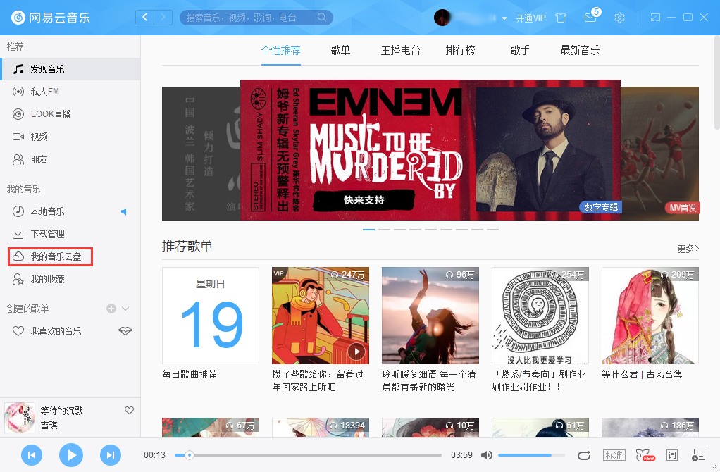 網易云音樂怎么把音樂上傳到云盤？網易云音樂云盤使用方法簡述