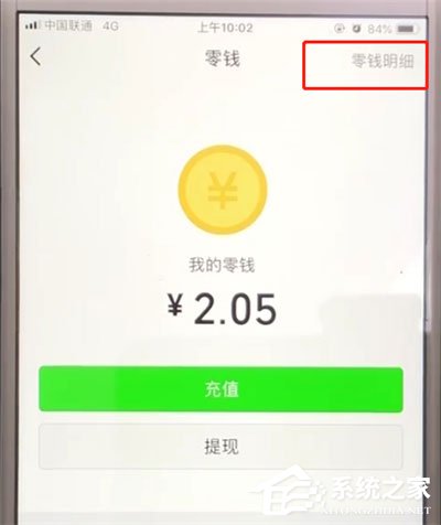 微信零錢明細(xì)在哪里查？微信查看零錢明細(xì)的方法