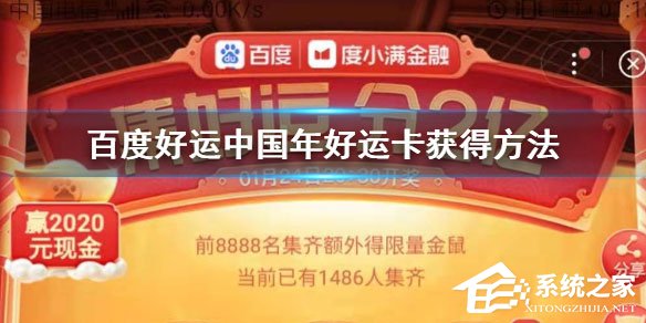 2020百度好運卡怎么收集？好運卡收集方法介紹