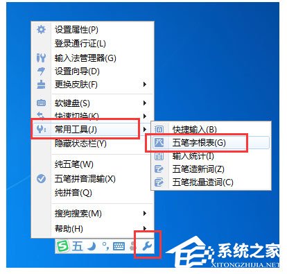 搜狗五筆輸入法怎么查看字根表？