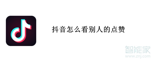 抖音怎么看別人的點贊