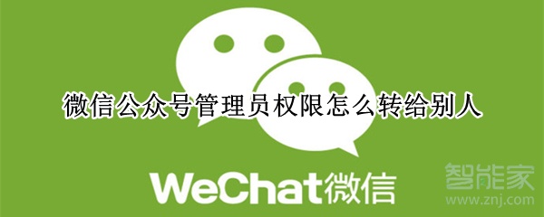 微信公眾號管理員權限怎么轉給別人