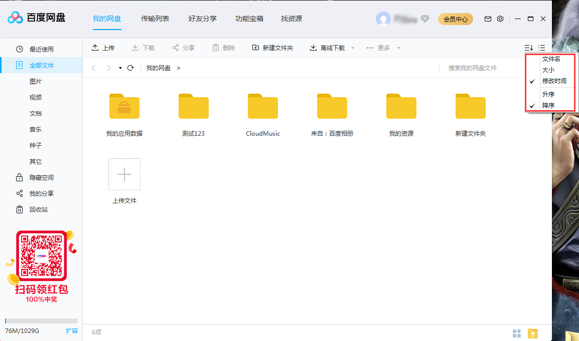 百度網盤文件怎么排序？百度網盤文件排序方法簡述