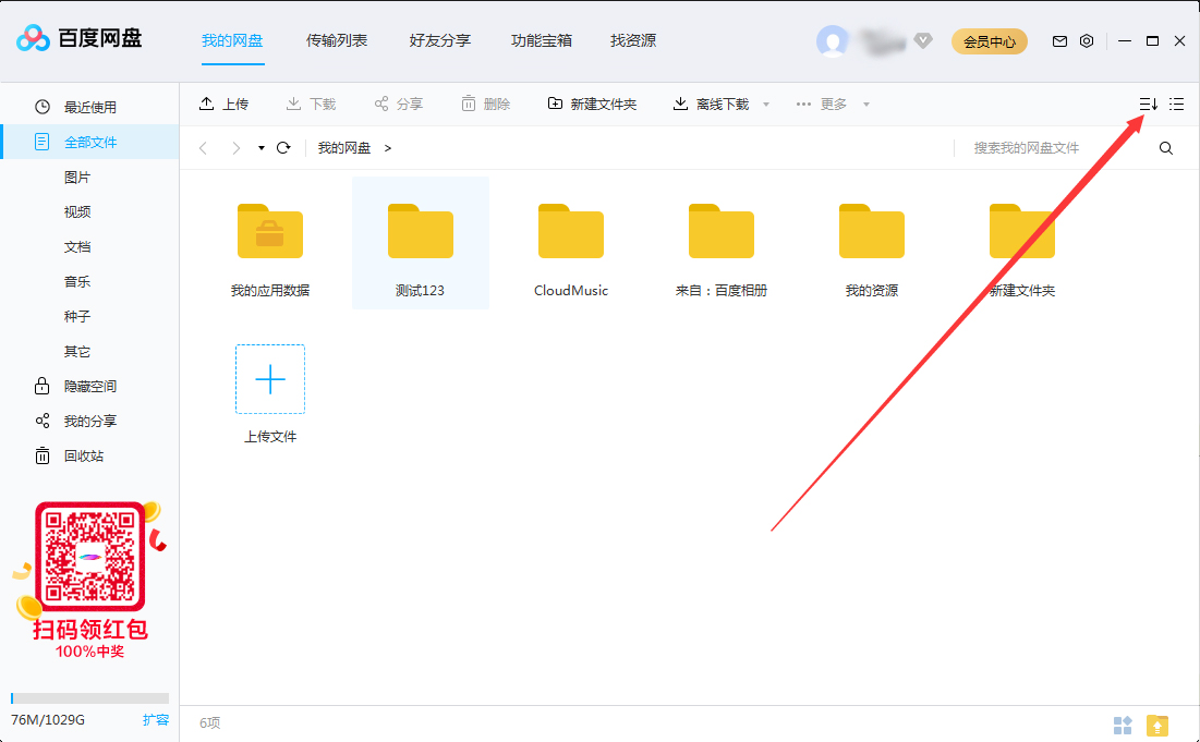 百度網盤文件怎么排序？百度網盤文件排序方法簡述