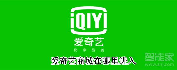 愛奇藝商城在哪里進入